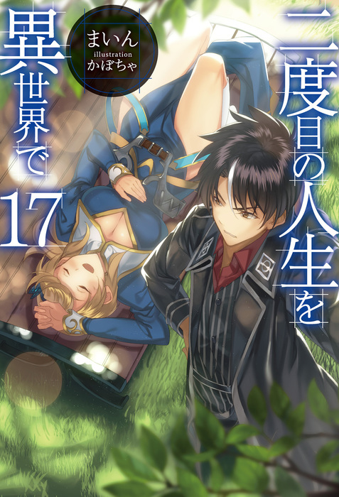 二度目の人生を異世界で17 - 新文芸・ブックス まいん/かぼちゃ（HJ NOVELS）：電子書籍試し読み無料 - BOOK☆WALKER -