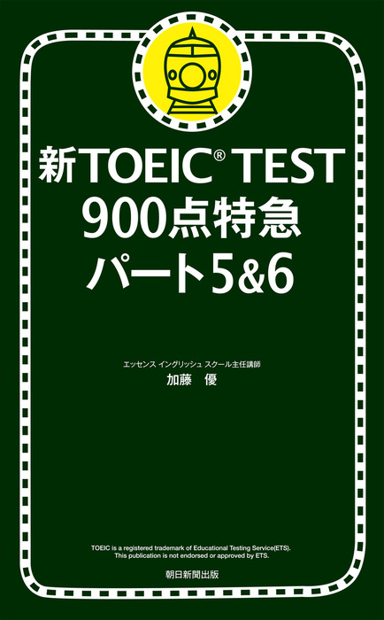 新TOEIC TEST 900点特急 パート5＆6 - 実用 加藤優：電子書籍試し読み無料 - BOOK☆WALKER -