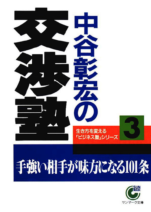 中谷彰宏 ビジネス塾シリーズ 実用 電子書籍無料試し読み まとめ買いならbook Walker