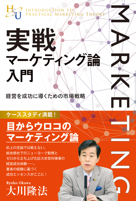 実戦マーケティング論入門 - 実用 大川隆法：電子書籍試し読み無料