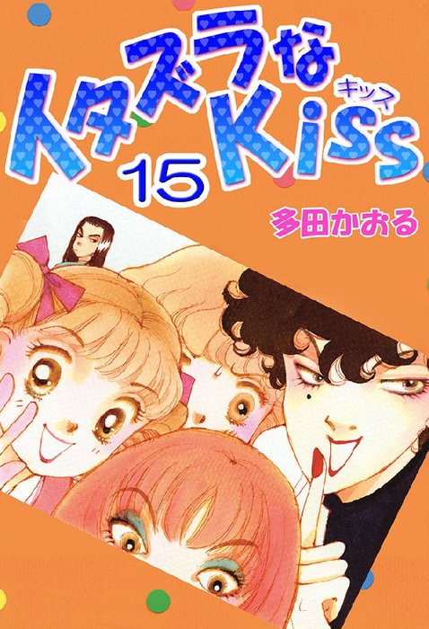 イタズラなKiss(フルカラー版) 15巻 - マンガ（漫画） 多田