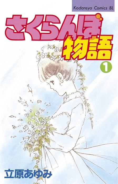 さくらんぼ物語 １ マンガ 漫画 立原あゆみ Be Love 電子書籍試し読み無料 Book Walker