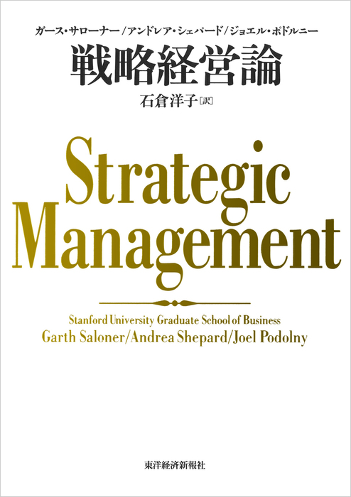 戦略経営論 - 実用 ガース・サローナー/アンドレア・シェパード 