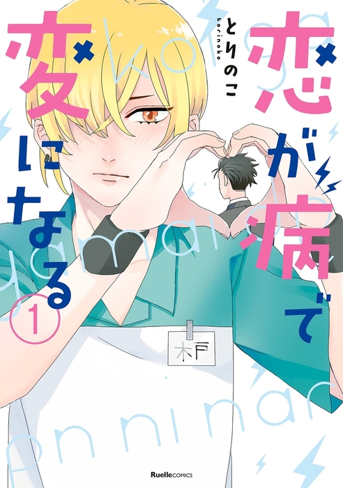 完結 恋が病で変になる リュエルコミックス マンガ 漫画 Bl ボーイズラブ 電子書籍無料試し読み まとめ買いならbook Walker