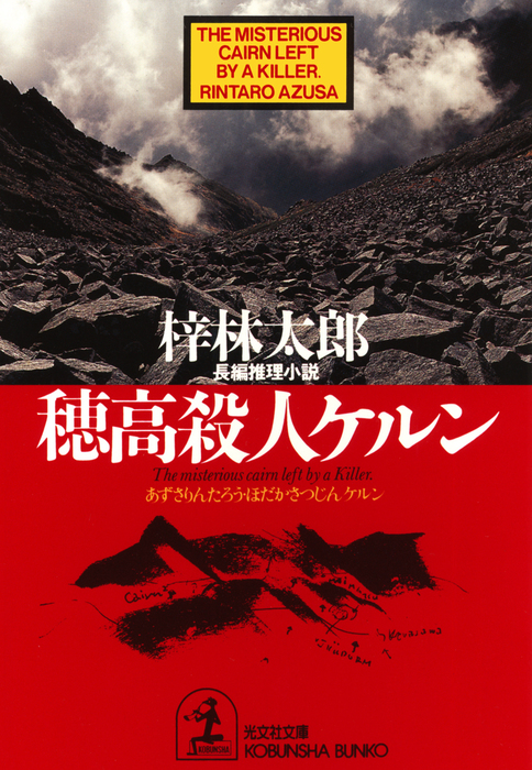 【中古】 穂高殺人ケルン 穂高殺人ケルン 書き下ろし山岳推理 ジョイ・ノベルス 中古本・書籍