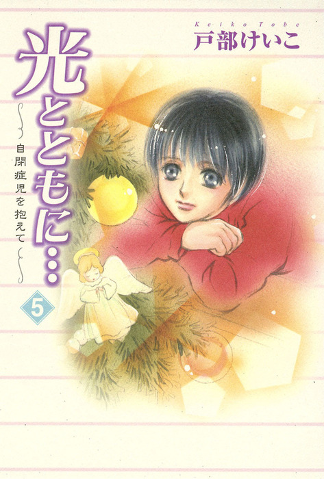 光とともに… 自閉症児を抱えて 1〜10巻 13巻 - その他