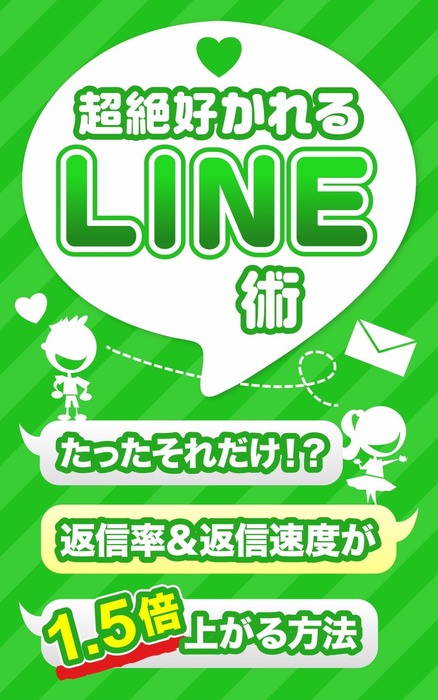 超絶好かれるline術 たったそれだけ 返信率 返信速度が1 5倍上がる方法 実用 同人誌 個人出版 ｎｏｓｏ Noso 電子書籍試し読み無料 Book Walker