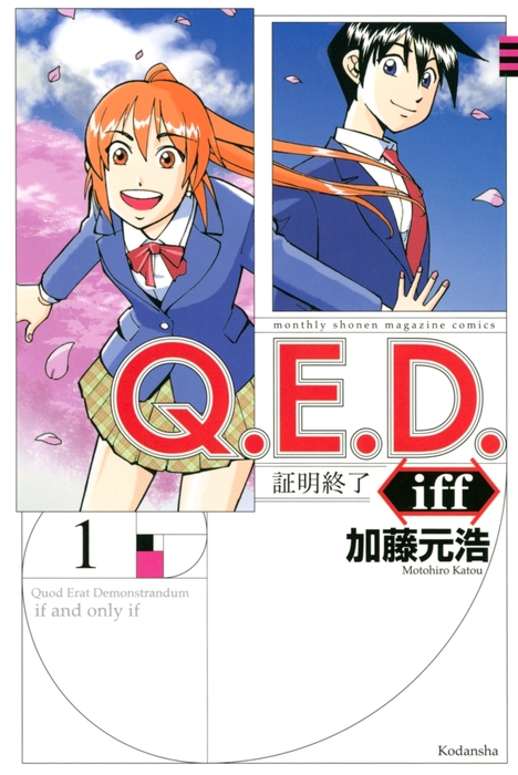 Ｑ．Ｅ．Ｄ．ｉｆｆ ―証明終了―（１） - マンガ（漫画） 加藤元浩