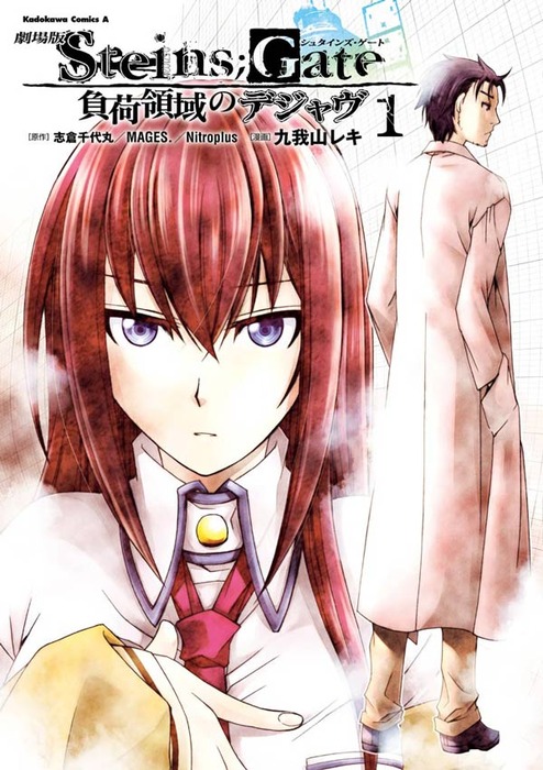 完結 劇場版 ｓｔｅｉｎｓ ｇａｔｅ 負荷領域のデジャヴ 角川コミックス エース マンガ 漫画 電子書籍無料試し読み まとめ買いならbook Walker