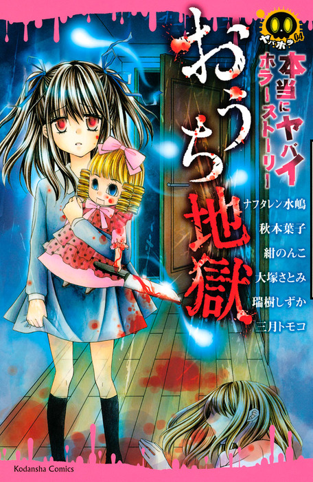 本当にヤバイホラーストーリー おうち地獄 マンガ 漫画 ナフタレン水嶋 秋本葉子 紺のんこ 大塚さとみ 瑞樹しずか 三月トモコ なかよし 電子書籍試し読み無料 Book Walker