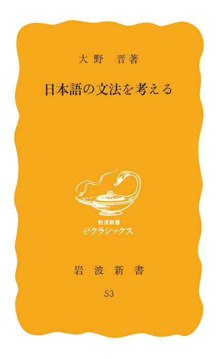 日本語の文法を考える - 新書 大野晋（岩波新書）：電子書籍試し読み