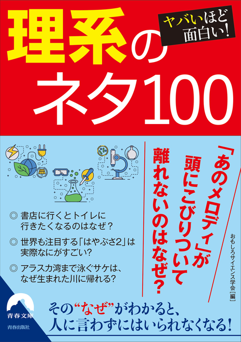 ヤバいほど面白い 理系のネタ100 実用 おもしろサイエンス学会 青春文庫 電子書籍試し読み無料 Book Walker