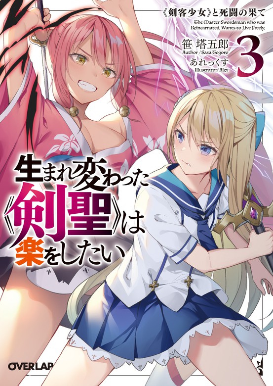 最新刊 生まれ変わった 剣聖 は楽をしたい 3 剣客少女 と死闘の果て ライトノベル ラノベ 笹塔五郎 あれっくす オーバーラップ文庫 電子書籍試し読み無料 Book Walker