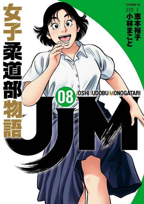 ｊｊｍ 女子柔道部物語 ８ マンガ 漫画 恵本裕子 小林まこと イブニング 電子書籍試し読み無料 Book Walker