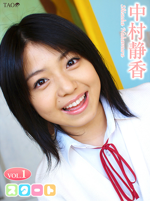 中村静香 スタート VOL.1 - 写真集 中村静香：電子書籍試し読み無料