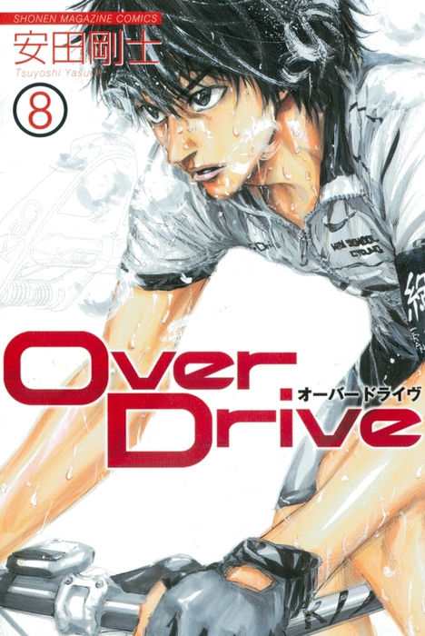 ｏｖｅｒ ｄｒｉｖｅ ８ マンガ 漫画 安田剛士 週刊少年マガジン 電子書籍試し読み無料 Book Walker