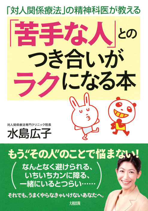 対人関係療法」の精神科医が教える 「苦手な人」とのつき合いがラクに