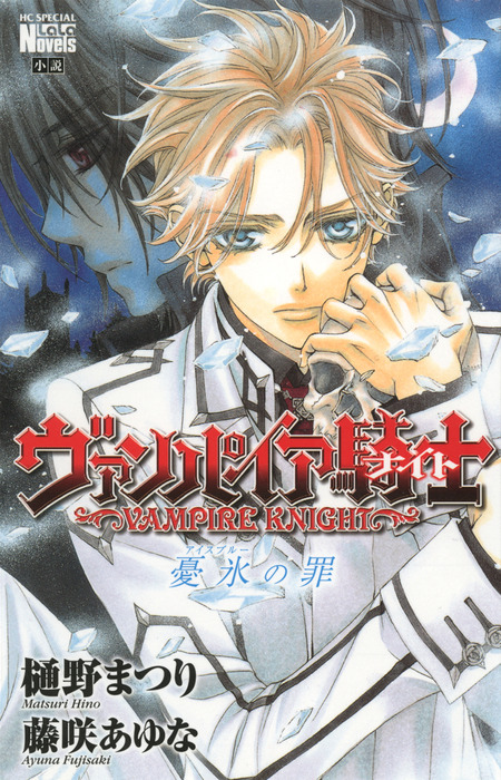 ヴァンパイア騎士 小説版 ライトノベル ラノベ Bl ボーイズラブ 電子書籍無料試し読み まとめ買いならbook Walker