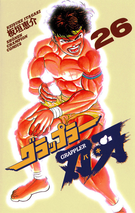 グラップラー刃牙 26 - マンガ（漫画） 板垣恵介（少年チャンピオン