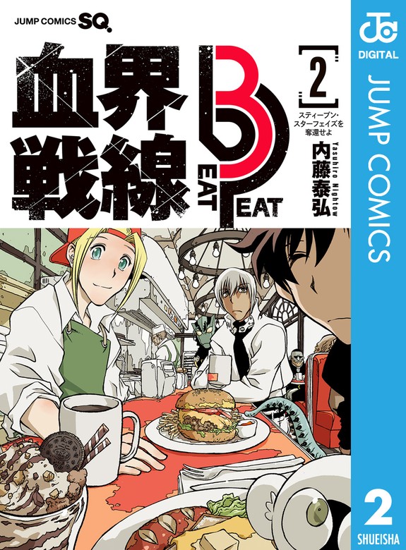 【最新刊】血界戦線 Beat 3 Peat 2 - マンガ（漫画） 内藤泰弘（ジャンプコミックスDIGITAL）：電子書籍試し読み無料 - BOOK  WALKER -