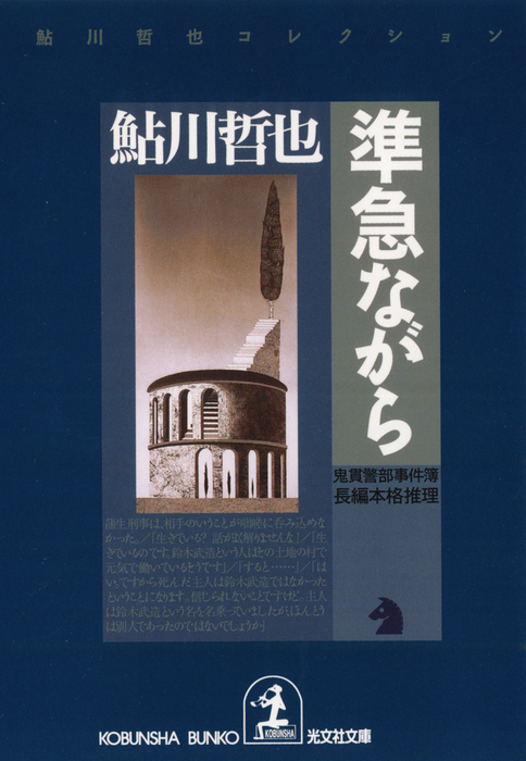 準急ながら - 文芸・小説 鮎川哲也（光文社文庫）：電子書籍試し読み