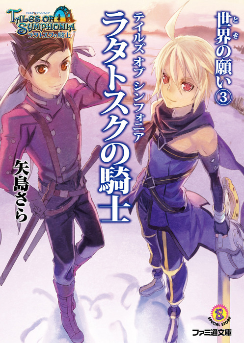 最終巻】テイルズ オブ シンフォニア-ラタトスクの騎士- 世界の願い3