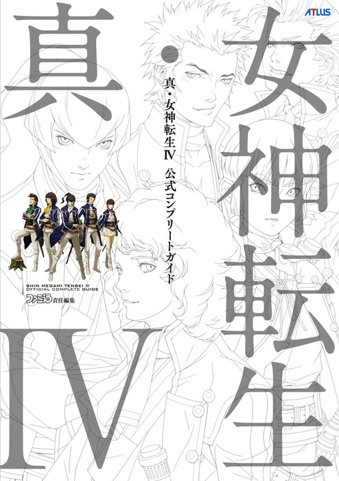 真・女神転生IV 公式コンプリートガイド - ゲーム 週刊ファミ通編集部