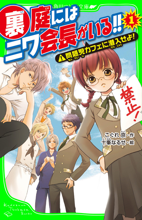 裏庭にはニワ会長がいる 文芸 小説 電子書籍無料試し読み まとめ買いならbook Walker