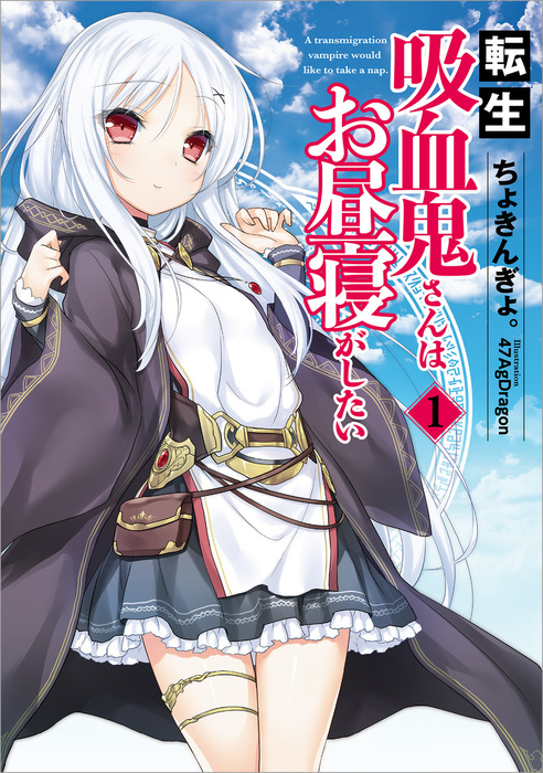 転生吸血鬼さんはお昼寝がしたい 1 - 新文芸・ブックス ちょきんぎょ。/47AgDragon（アース・スターノベル）：電子書籍試し読み無料 -  BOOK☆WALKER -