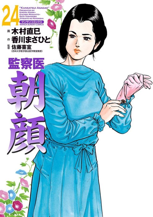 監察医朝顔24 マンガ 漫画 香川まさひと 木村直巳 佐藤喜宣 マンサンコミックス 電子書籍試し読み無料 Book Walker
