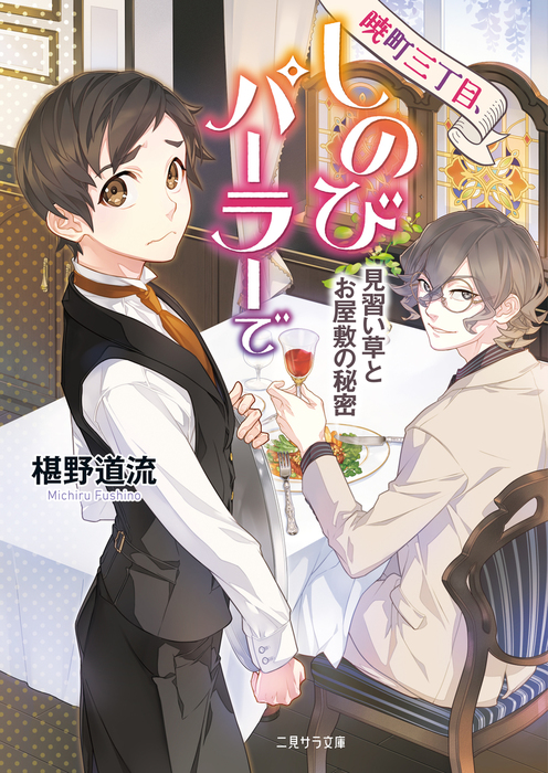 最新刊 暁町三丁目 しのびパーラーで 見習い草とお屋敷の秘密 文芸 小説 椹野道流 二見サラ文庫 電子書籍試し読み無料 Book Walker