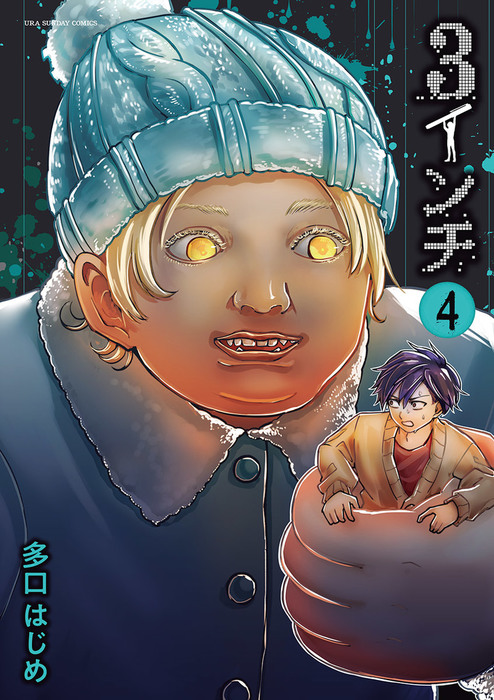 3インチ ４ マンガ 漫画 多口はじめ 裏少年サンデーコミックス 電子書籍試し読み無料 Book Walker