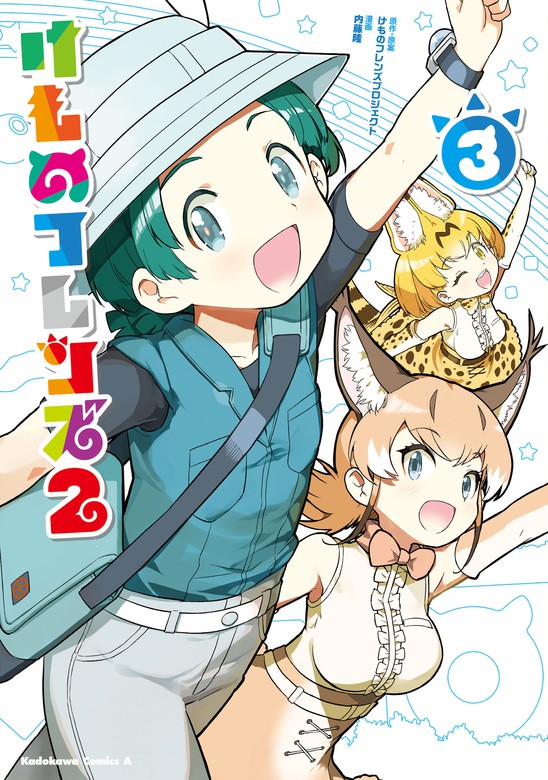 最終巻】けものフレンズ2 （3） - マンガ（漫画） けものフレンズ