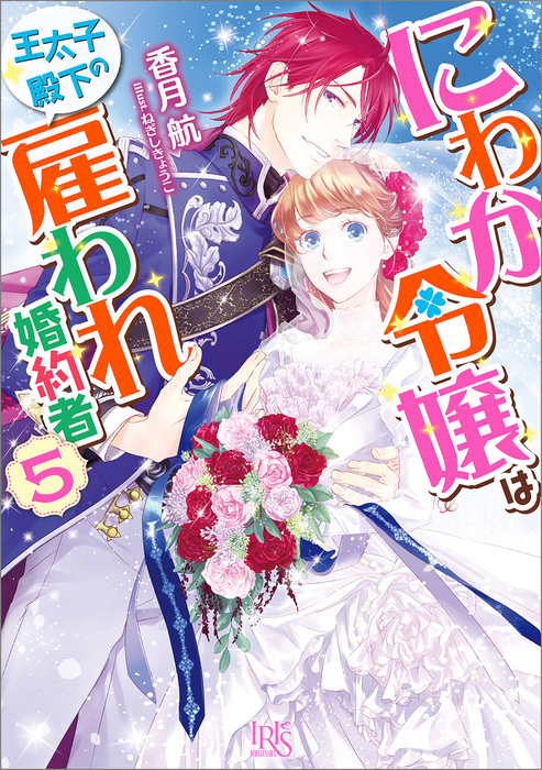 にわか令嬢は王太子殿下の雇われ婚約者: 5【特典SS付】 - ライトノベル