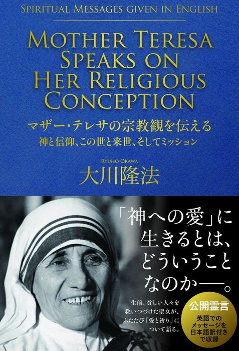 マザー・テレサの宗教観を伝える 神と信仰、この世と来世、そして