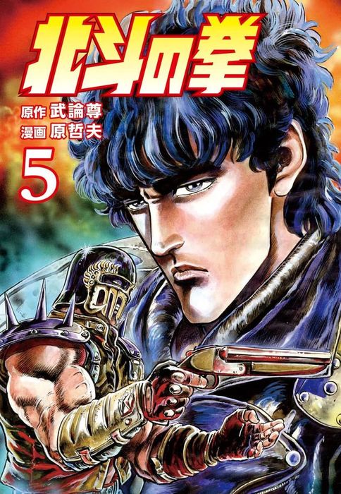 北斗の拳 5巻 - マンガ（漫画） 武論尊/原哲夫（ゼノンコミックス