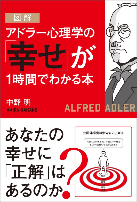 図解 アドラー心理学の 幸せ が１時間でわかる本 実用 中野明 電子書籍試し読み無料 Book Walker