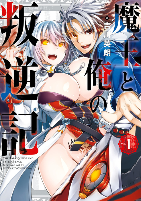 魔王と俺の叛逆記 1巻 マンガ 漫画 吉川英朗 ガンガンコミックスｕｐ 電子書籍試し読み無料 Book Walker