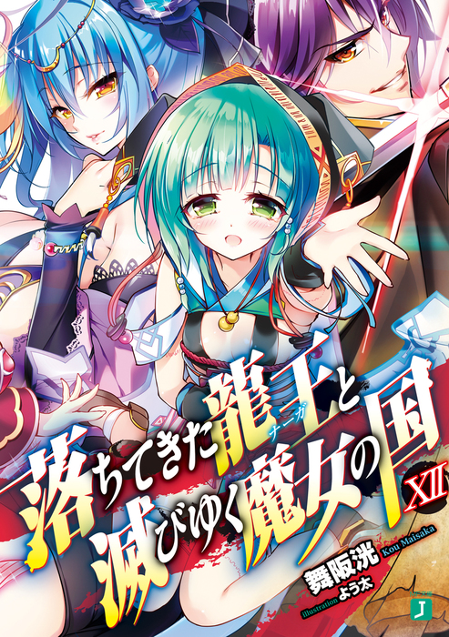 最終巻 落ちてきた龍王 ナーガ と滅びゆく魔女の国 Xii 電子特典付き ライトノベル ラノベ 舞阪洸 よう太 Mf文庫j 電子書籍試し読み無料 Book Walker 最終巻 落ちてきた龍王 ナーガ と滅びゆく魔女の国 Xii 電子特典付き ライトノベル ラノベ 舞阪洸 よう太 Mf文庫j 電子書籍試し読み無料 Book Walker