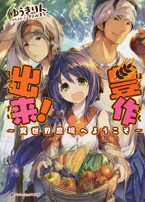豊作出来 異世界農場へようこそ ライトノベル ラノベ ゆうきりん ファルまろ ダッシュエックス文庫digital 電子書籍試し読み無料 Book Walker