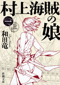 村上海賊の娘 文芸 小説 電子書籍無料試し読み まとめ買いならbook Walker