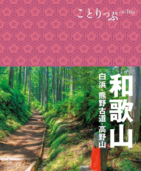 実用 ことりっぷ 和歌山 白浜 熊野古道 高野山