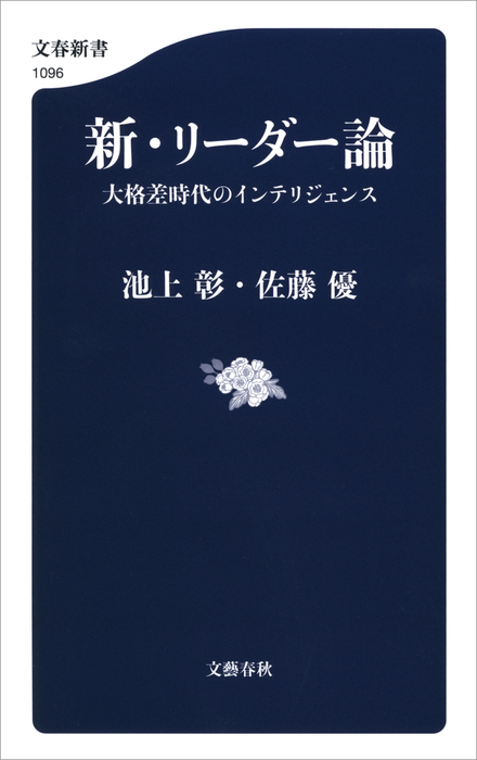 新・リーダー論 大格差時代のインテリジェンス（文春新書） - 新書 
