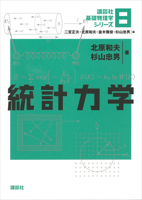 統計力学 - 実用 北原和夫/杉山忠男（講談社基礎物理学シリーズ）：電子書籍試し読み無料 - BOOK☆WALKER -