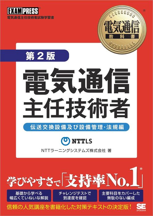 電気通信教科書 電気通信主任技術者 伝送交換設備及び設備管理・法規編第2版 - 実用 NTTラーニングシステムズ株式会社：電子書籍試し読み無料 -  BOOK☆WALKER -