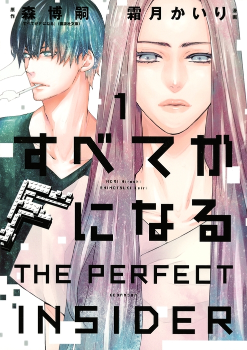 すべてがＦになる －ＴＨＥ ＰＥＲＦＥＣＴ ＩＮＳＩＤＥＲ－（１