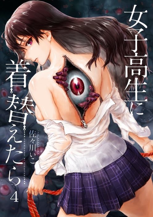 最新刊 フルカラー 女子高生に着替えたら４ マンガ 漫画 佐々川いこ ｃｏｍｉｃゴイチ 電子書籍試し読み無料 Book Walker