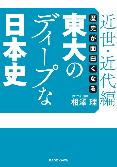 最新刊】歴史が面白くなる 東大のディープな日本史【近世・近代編