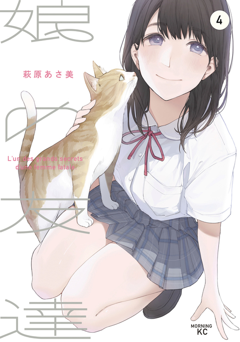 娘の友達（４） - マンガ（漫画） 萩原あさ美（コミックＤＡＹＳ）：電子書籍試し読み無料 - BOOK☆WALKER -