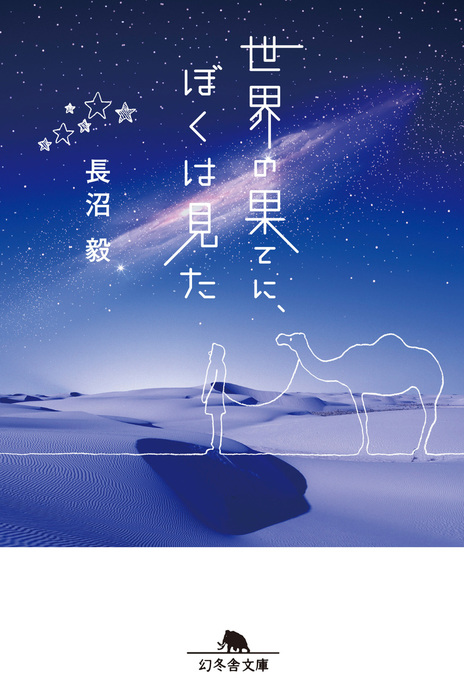 世界の果てに ぼくは見た 幻冬舎文庫 文芸 小説 電子書籍無料試し読み まとめ買いならbook Walker